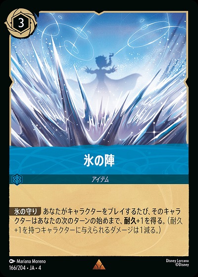 氷の陣 【UR/166/204R】